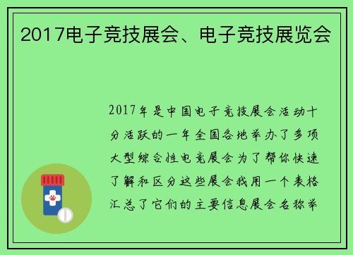 2017电子竞技展会、电子竞技展览会