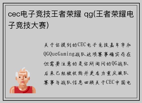 cec电子竞技王者荣耀 qg(王者荣耀电子竞技大赛)