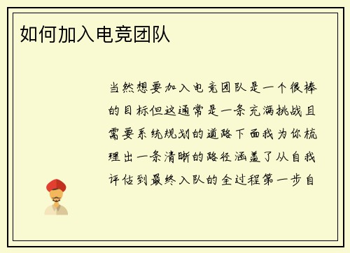 如何加入电竞团队